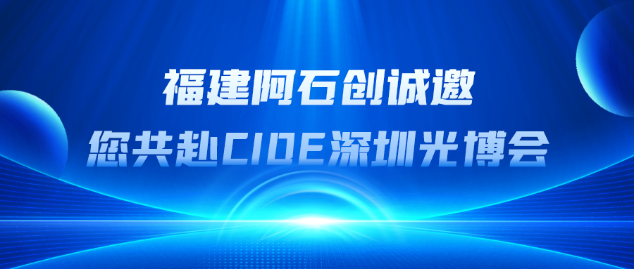 誠(chéng)邀觀(guān)展 | 9月10-12日，福建阿石創(chuàng)誠(chéng)邀您共赴CIOE深圳光博會(huì)